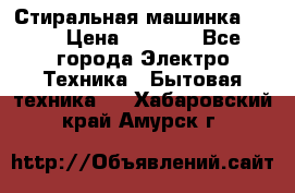 Стиральная машинка Ardo › Цена ­ 5 000 - Все города Электро-Техника » Бытовая техника   . Хабаровский край,Амурск г.